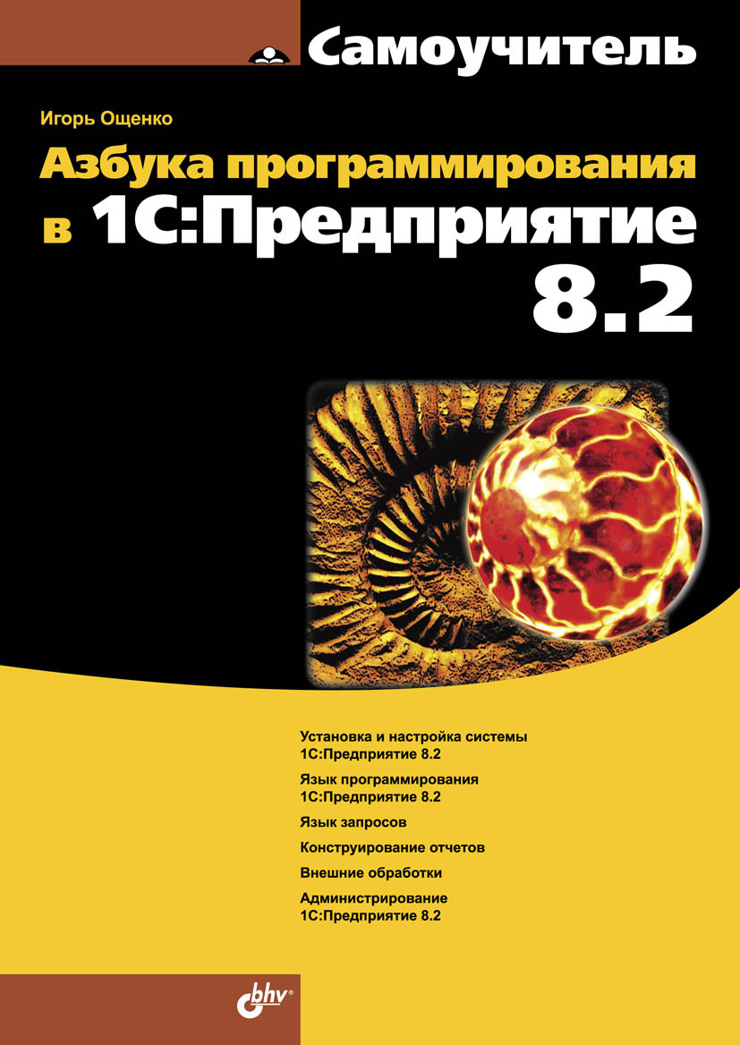Обложка книги «Азбука программирования в 1С:Предприятие 8.2»