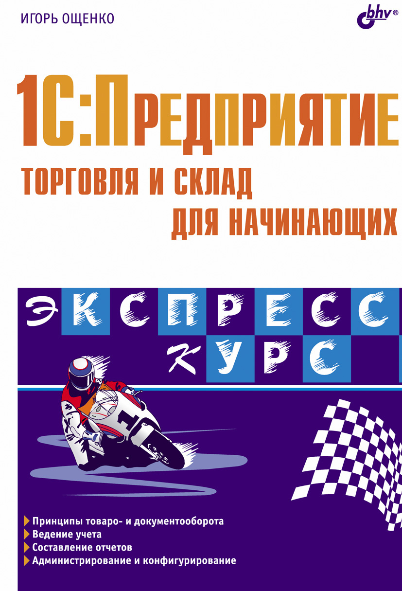 Обложка книги «1C:Предприятие. Торговля и склад для начинающих»
