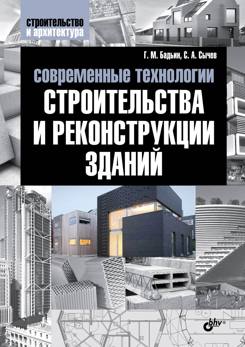 Обложка книги «Современные технологии строительства и реконструкции зданий»