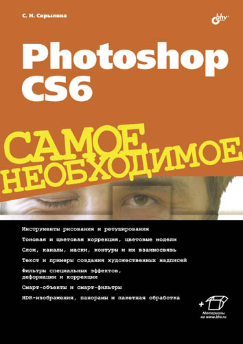 Обложка книги «Photoshop CS6»
