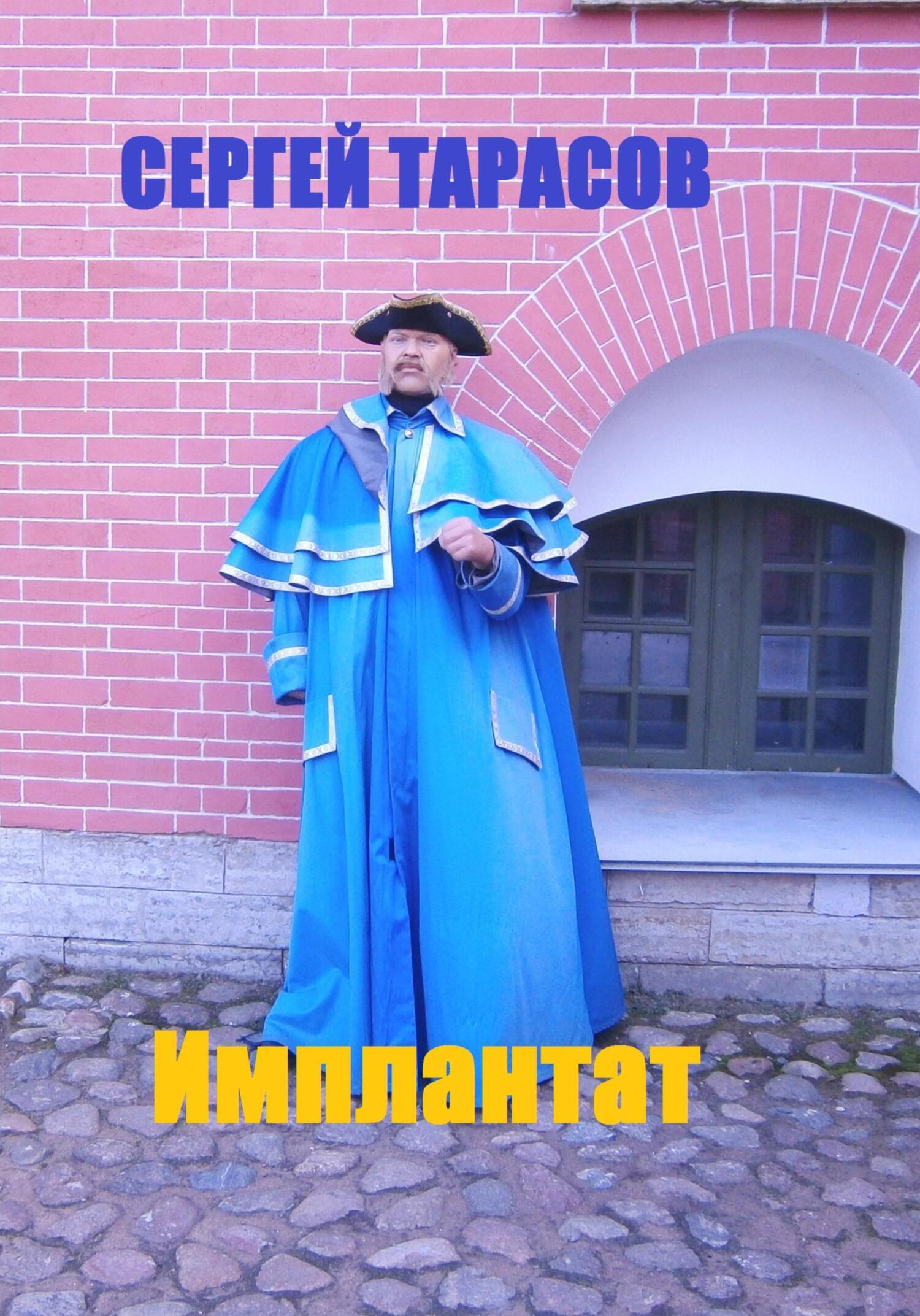 Обложка книги «Имплантат»