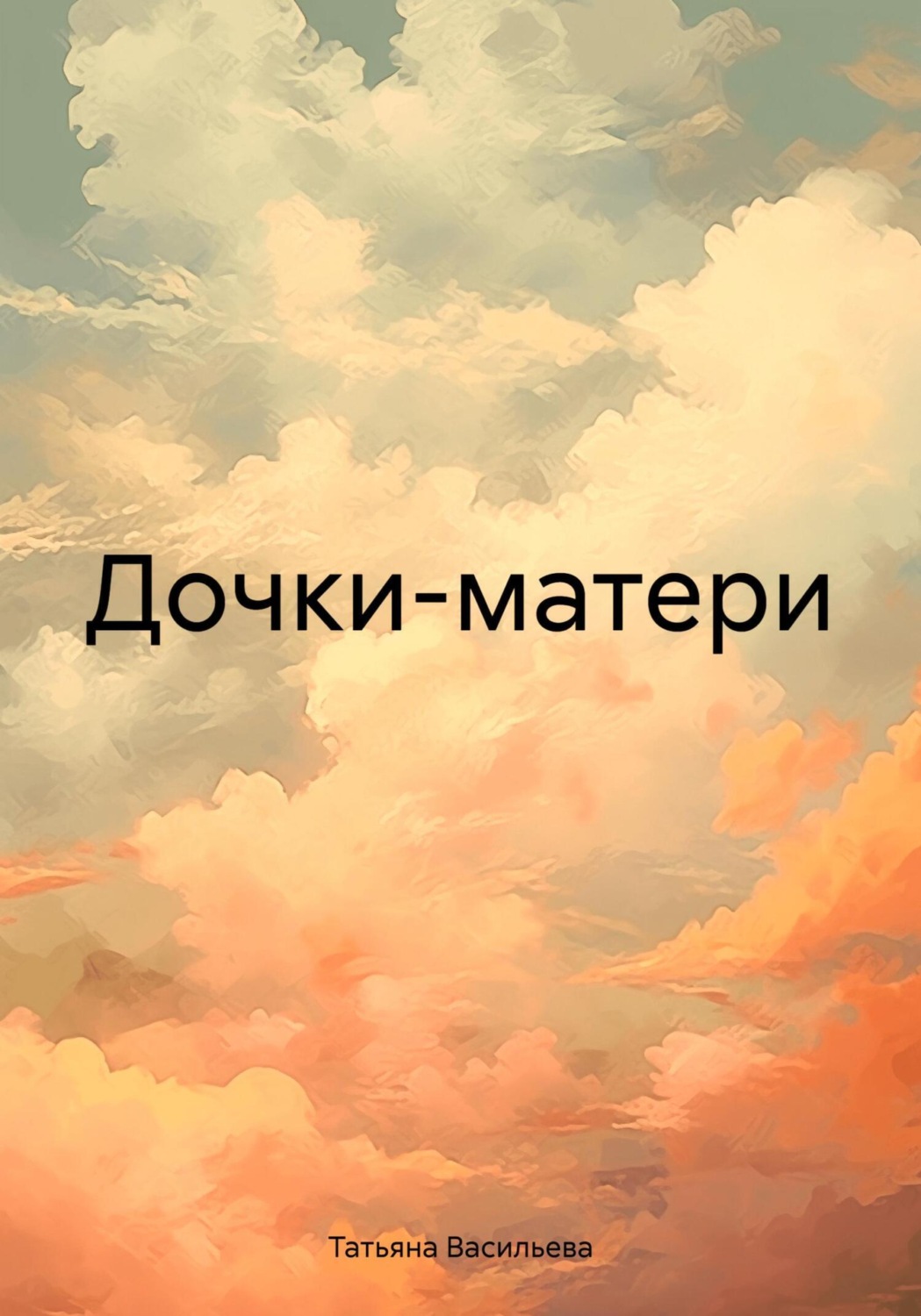 Обложка книги «Дочки-матери»