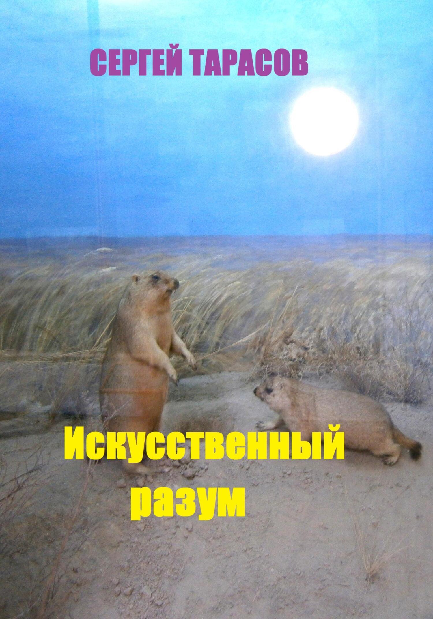 Обложка книги «Искусственный разум»