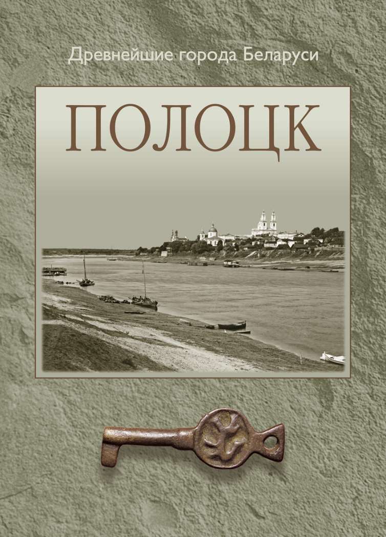 Обложка книги «Полоцк»