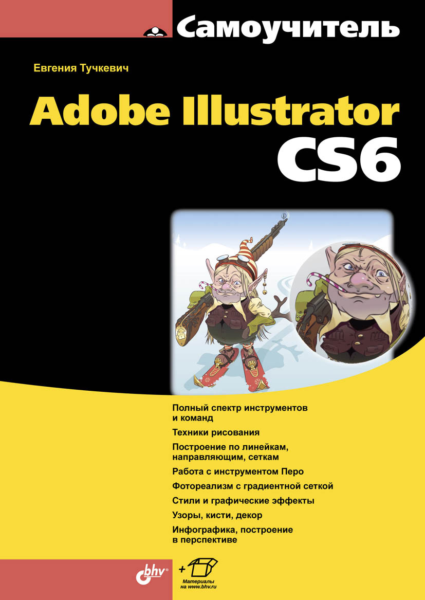 Обложка книги «Самоучитель Adobe Illustrator CS6»