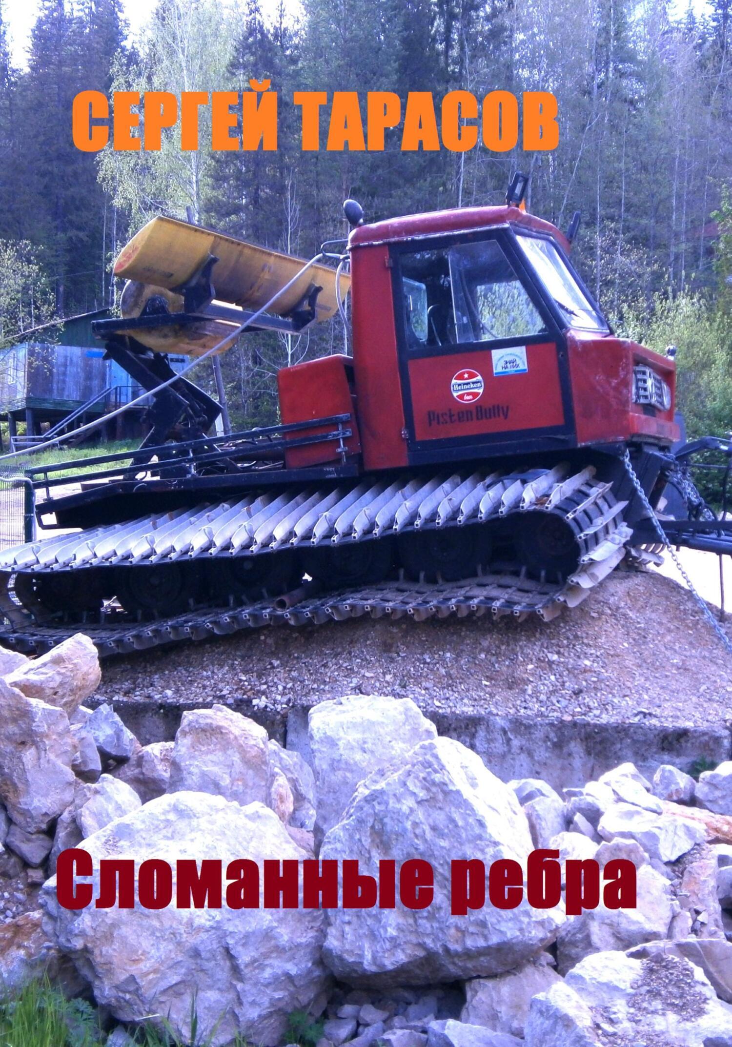 Обложка книги «Сломанные ребра»