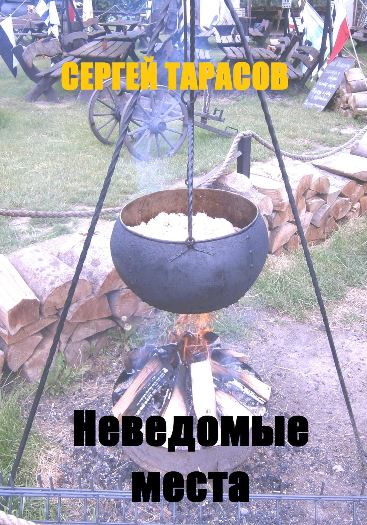 Обложка книги «Неведомые места»