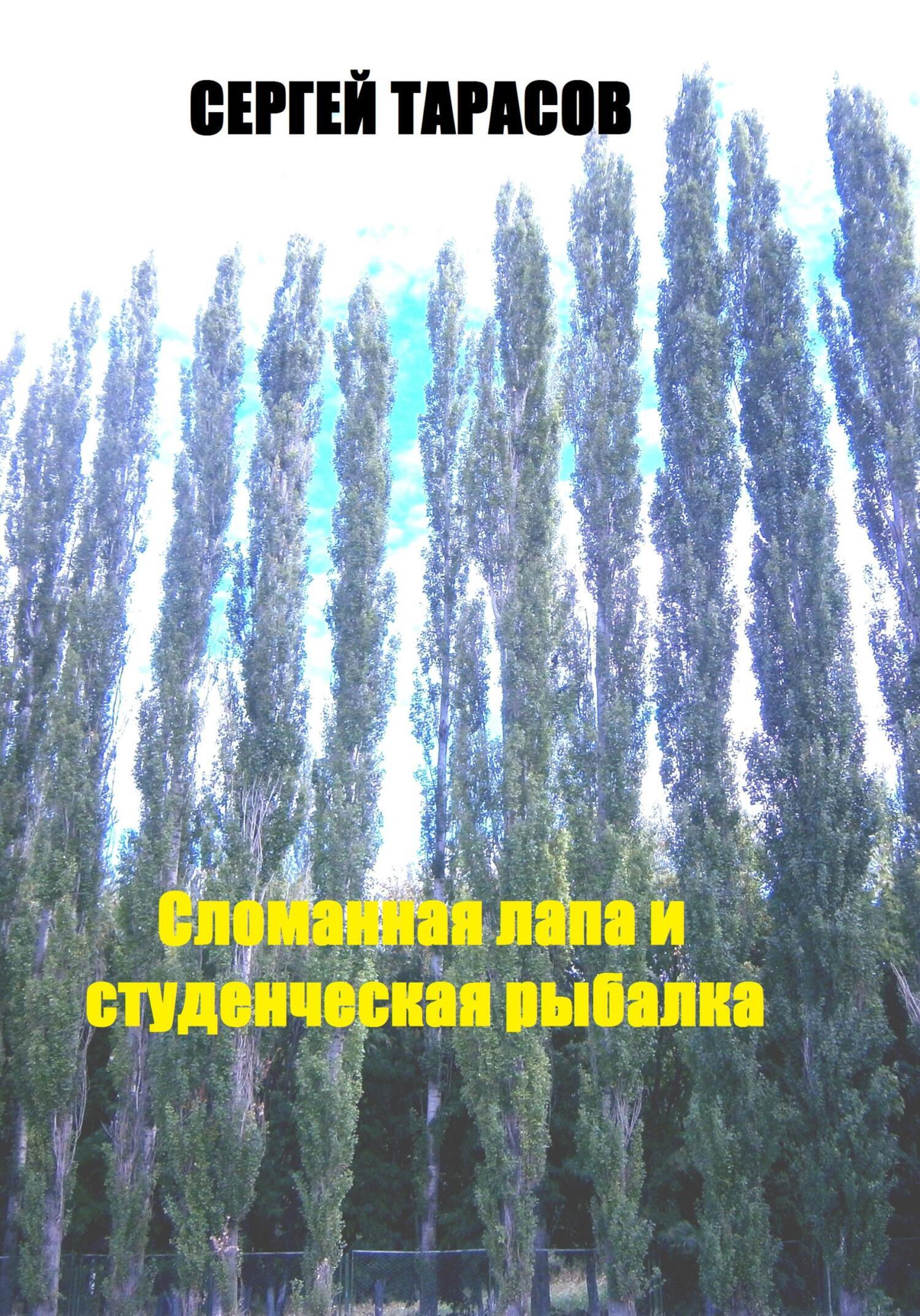 Обложка книги «Сломанная лапа и студенческая рыбалка»
