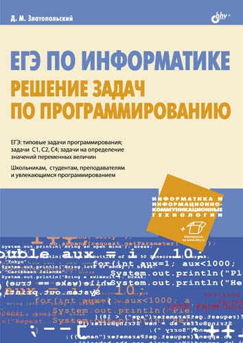 Обложка книги «ЕГЭ по информатике. Решение задач по программированию»