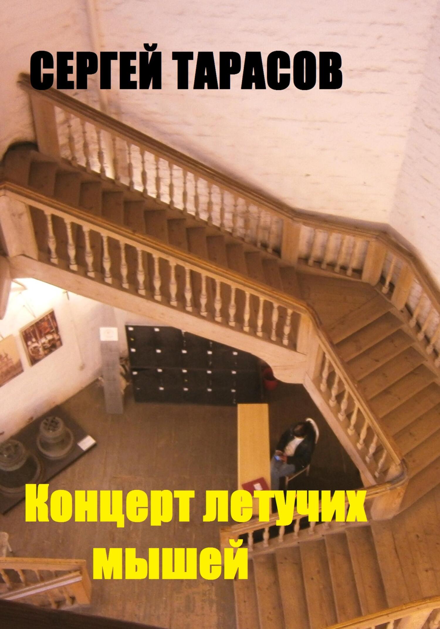 Обложка книги «Концерт летучих мышей»