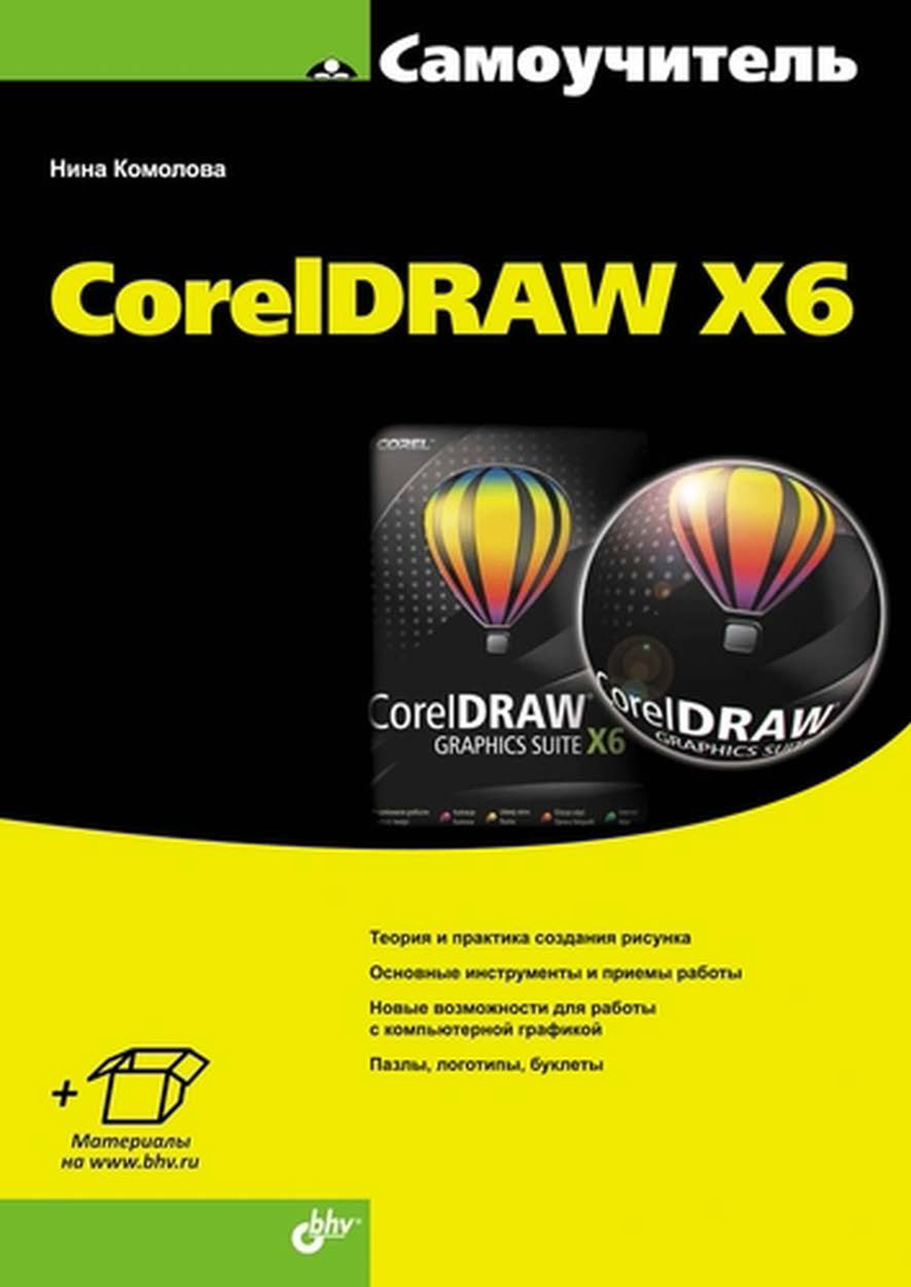 Обложка книги «CorelDRAW X6»