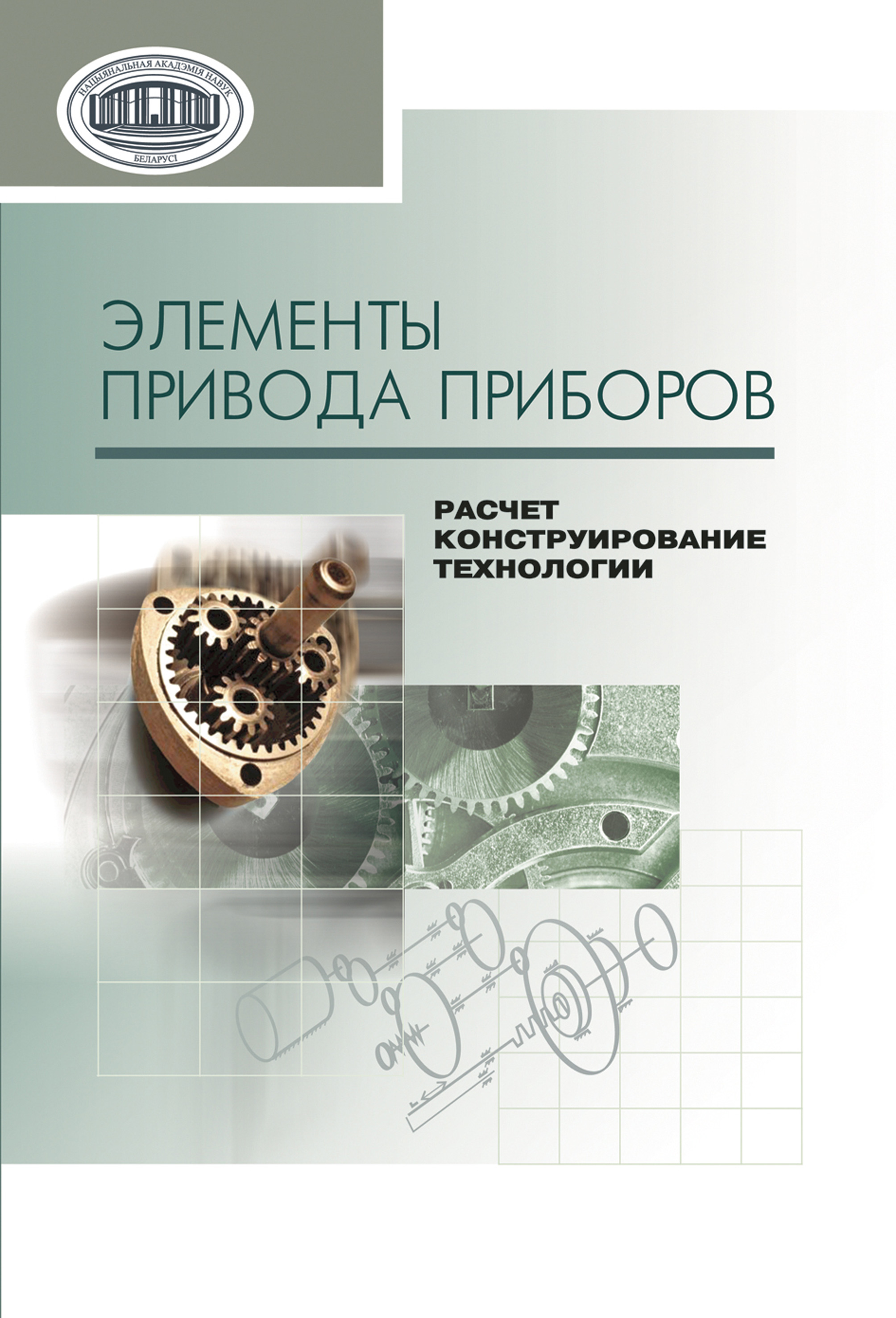 Обложка книги «Элементы привода приборов: расчет, конструирование, технологии»