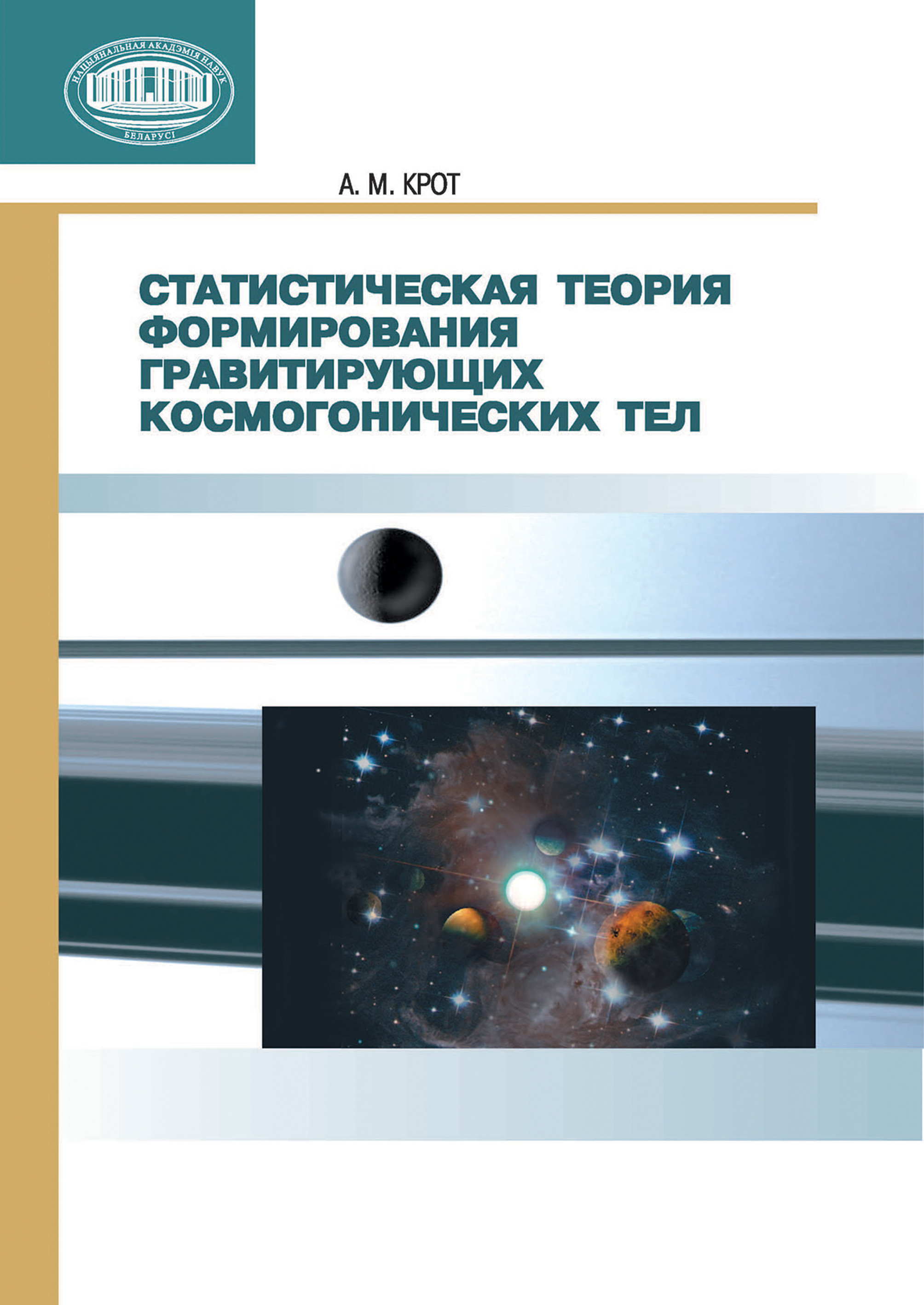 Обложка книги «Статистическая теория формирования гравитирующих космогонических тел»