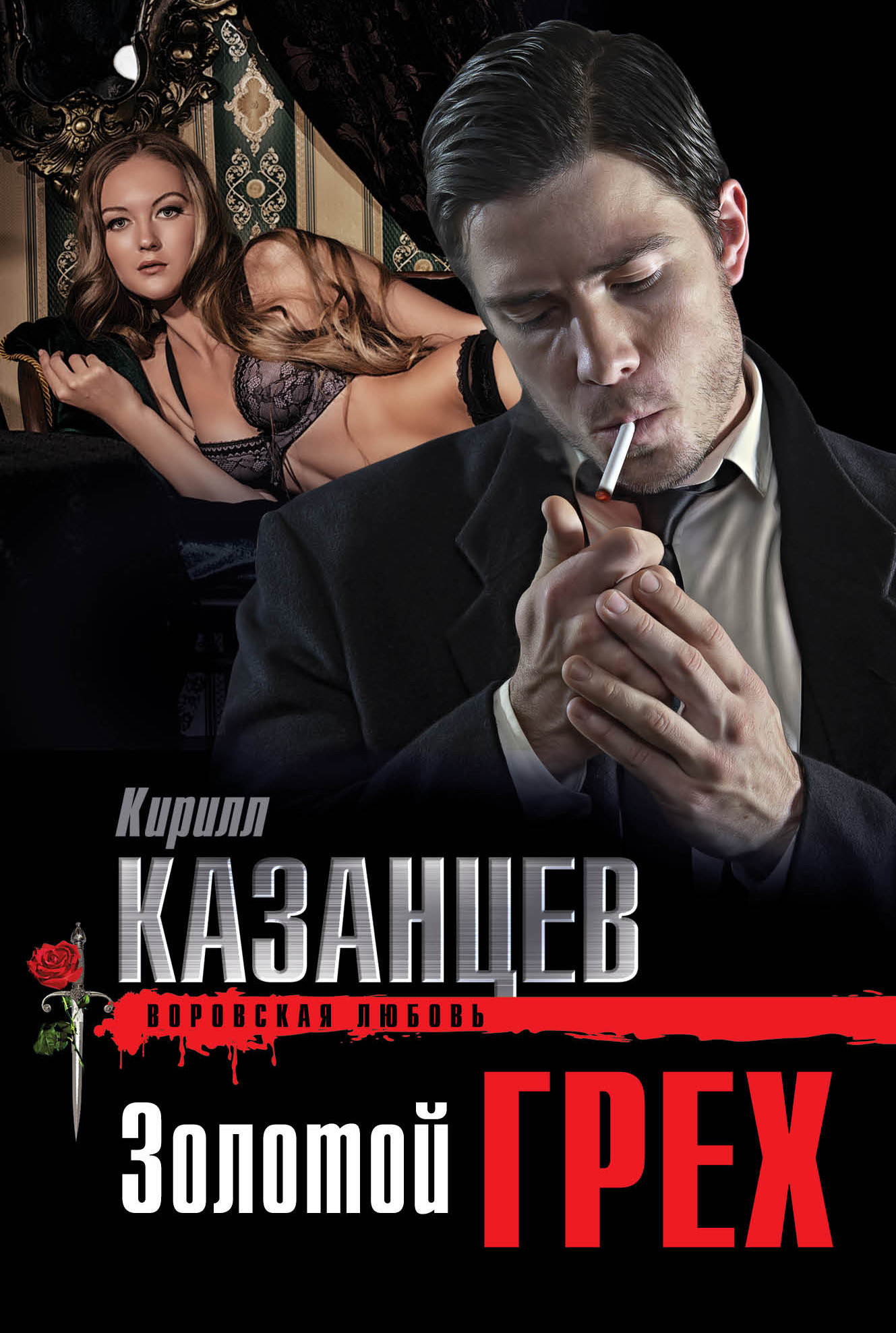 Обложка книги «Золотой грех»