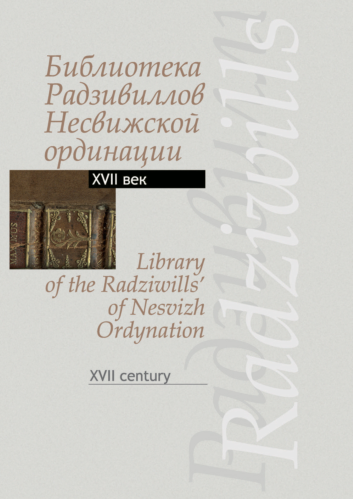 Обложка книги «Библиотека Радзивиллов Несвижской ординации. Каталог изданий из фонда Центральной научной библиотеки им. Якуба Коласа Национальной академии наук Беларуси. XVII век»