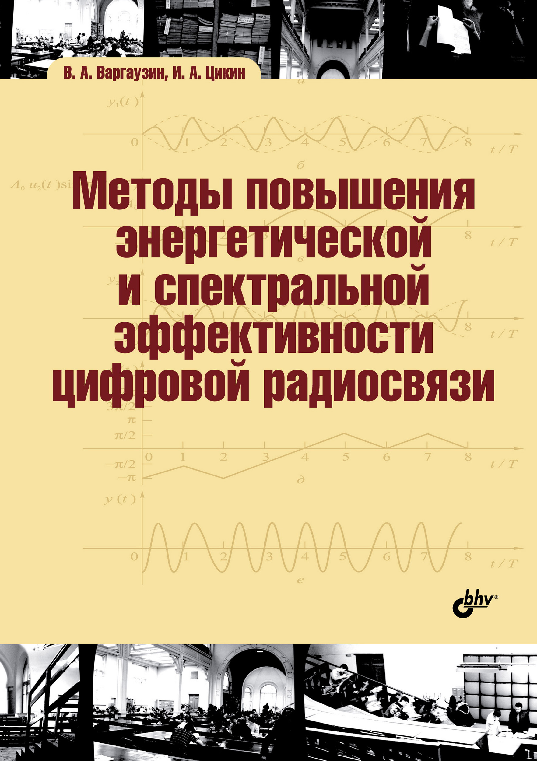 Обложка книги «Методы повышения энергетической и спектральной эффективности цифровой радиосвязи»