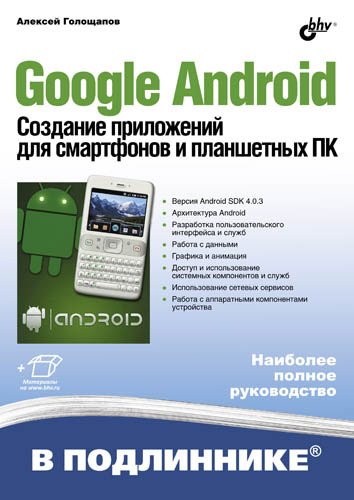 Обложка книги «Google Android. Создание приложений для смартфонов и планшетных ПК»