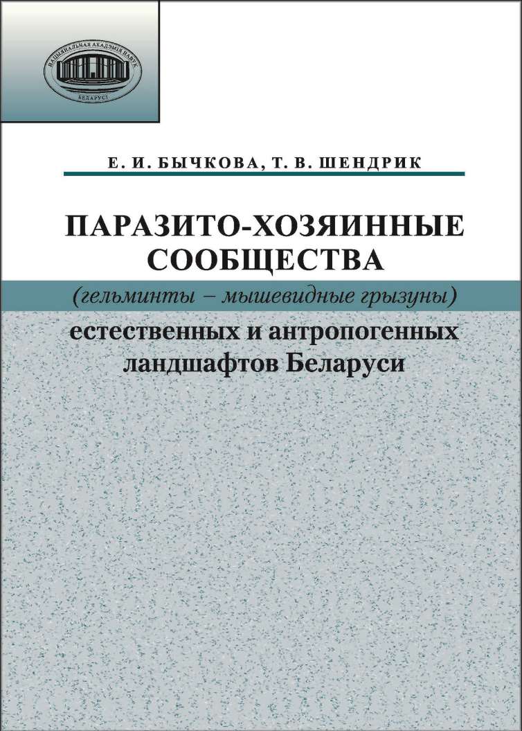 Обложка книги «Паразито-хозяинные сообщества (гельминты – мышевидные грызуны) естественных и антропогенных ландшафтов»