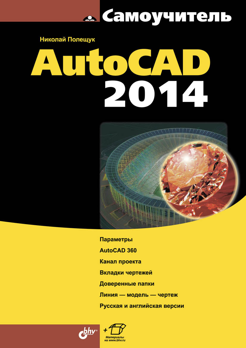 Обложка книги «Самоучитель AutoCAD 2014»