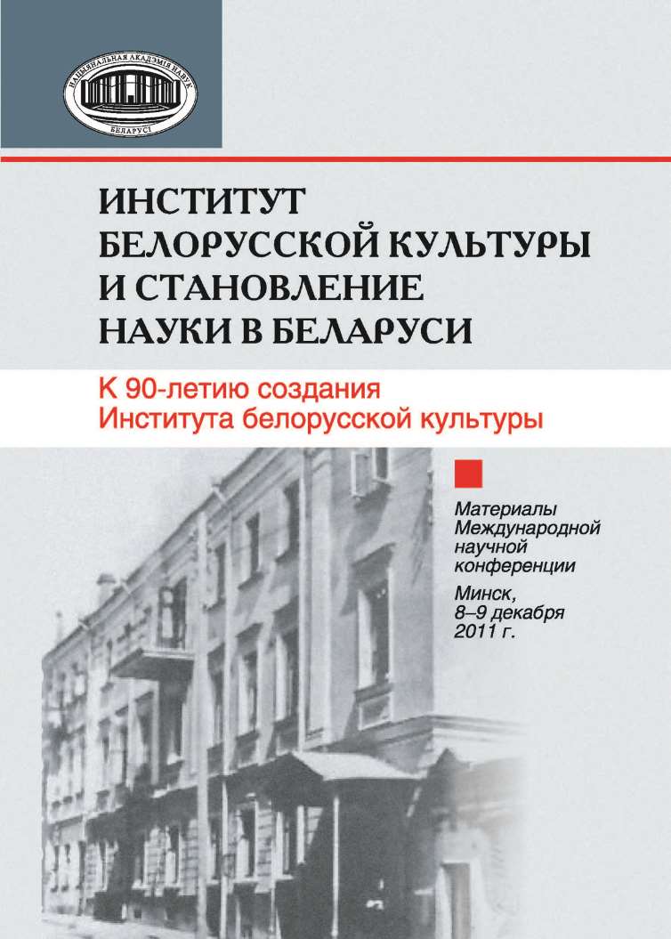 Обложка книги «Институт белорусской культуры и становление науки в Беларуси. К 90-летию создания Института белорусской культуры. Материалы Международной научной конференции. Минск, 8–9 декабря 2011 г.»