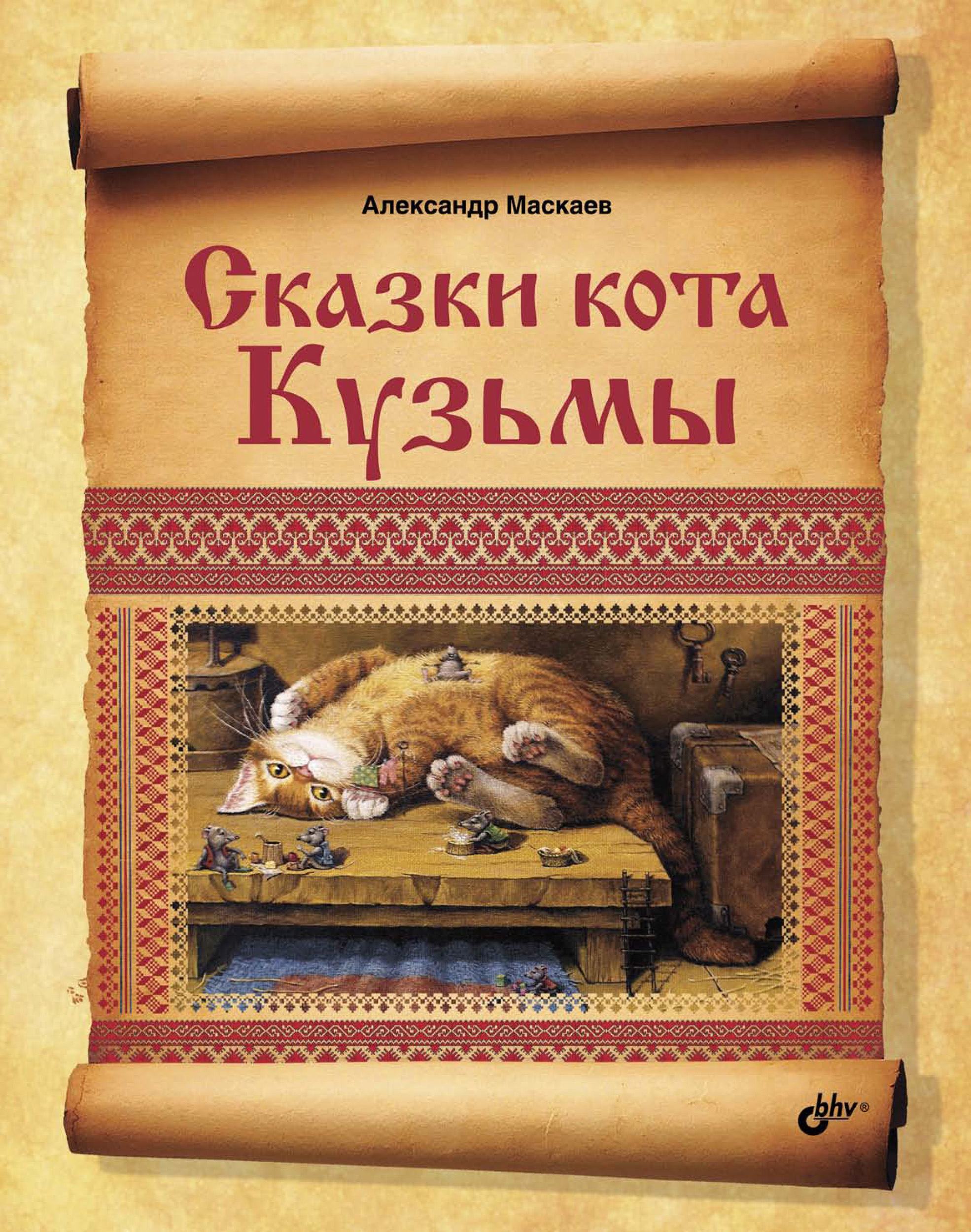 Обложка книги «Сказки кота Кузьмы»