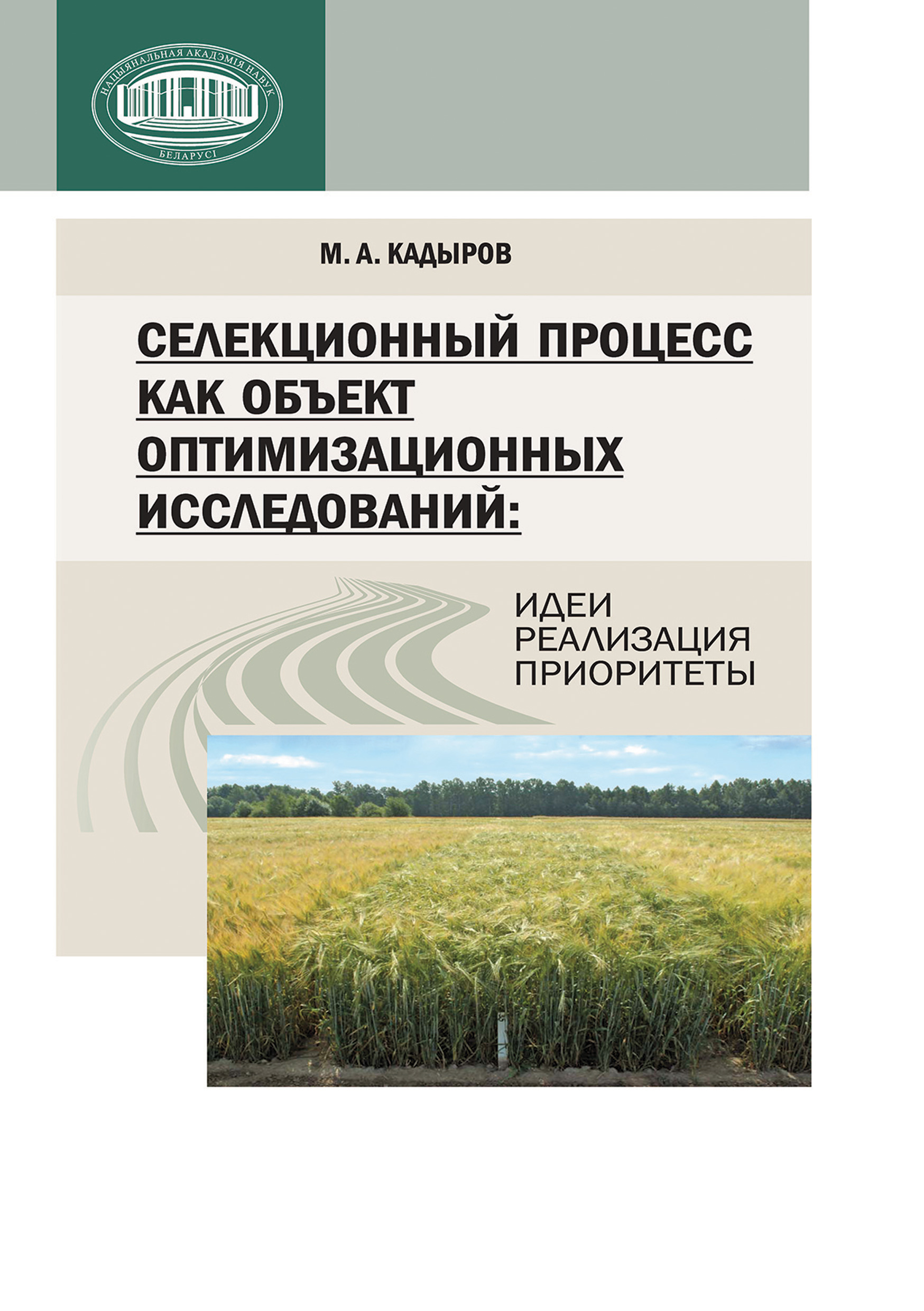 Обложка книги «Селекционный процесс как объект оптимизационных исследований: идеи, реализация, приоритеты»