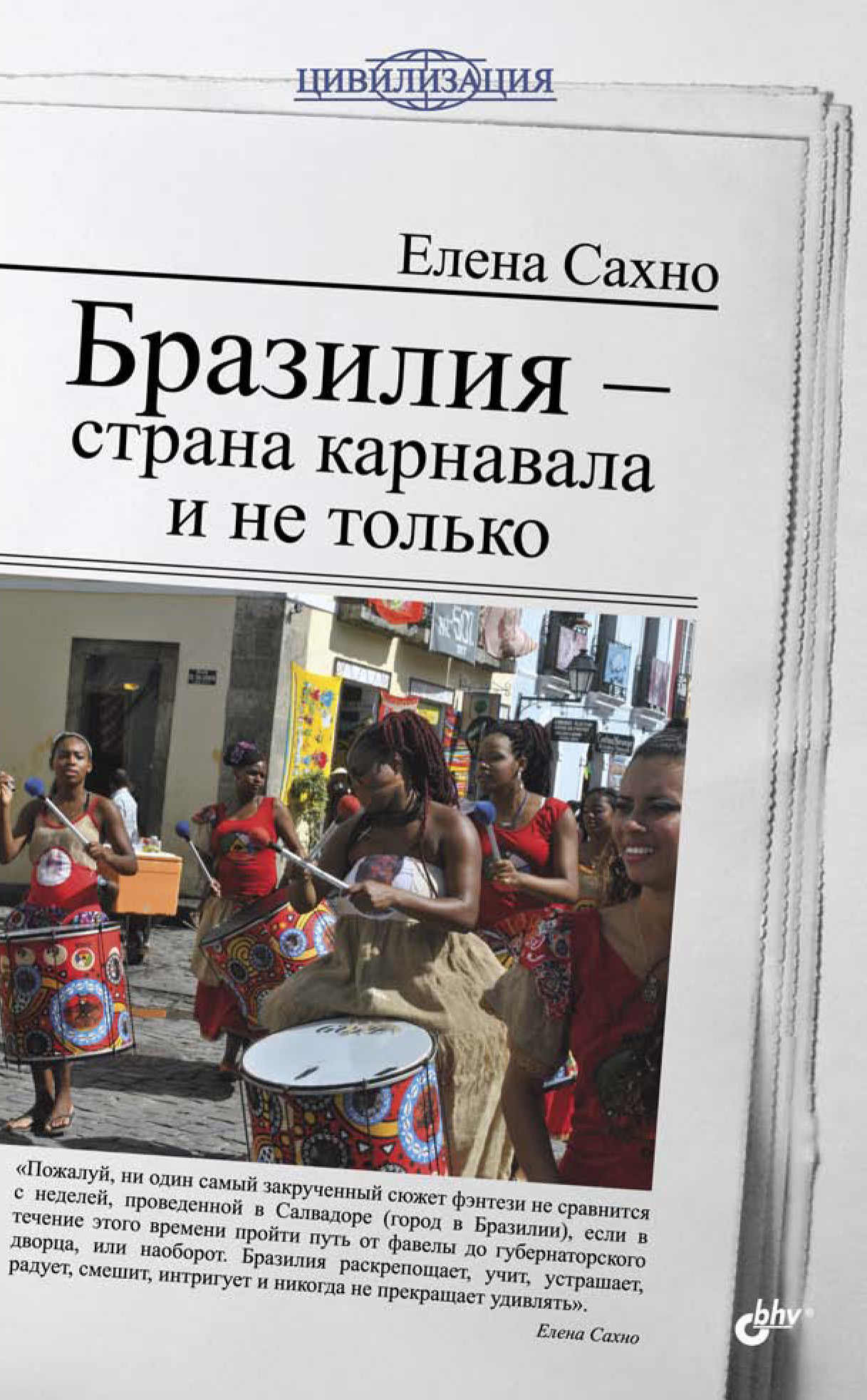 Обложка книги «Бразилия – страна карнавала и не только»