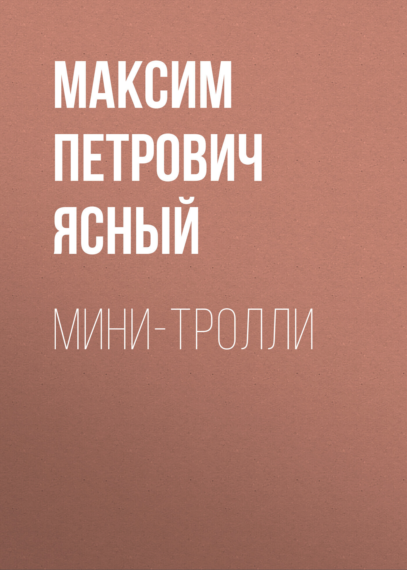 Обложка книги «Мини-тролли»