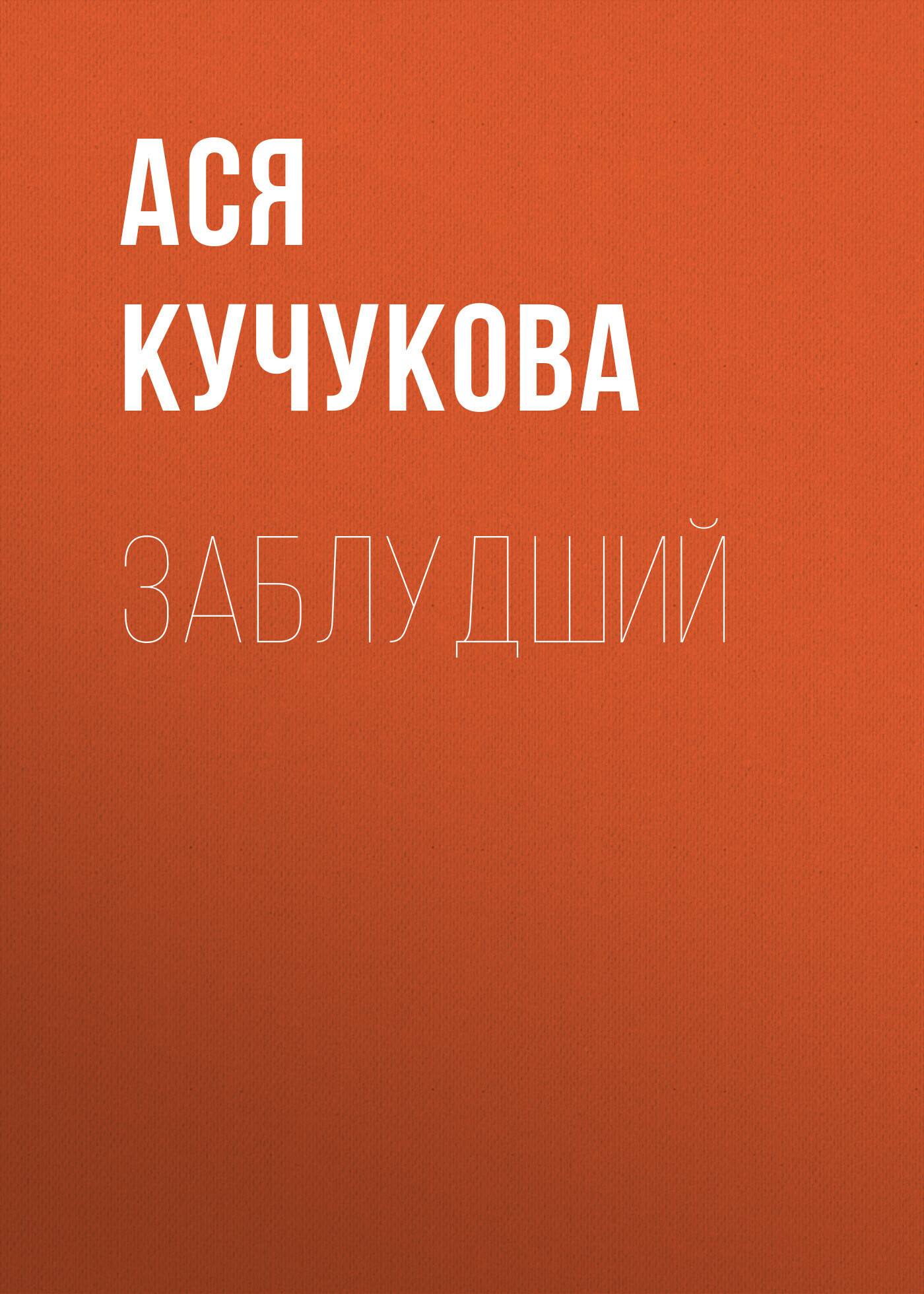 Обложка книги «Заблудший»