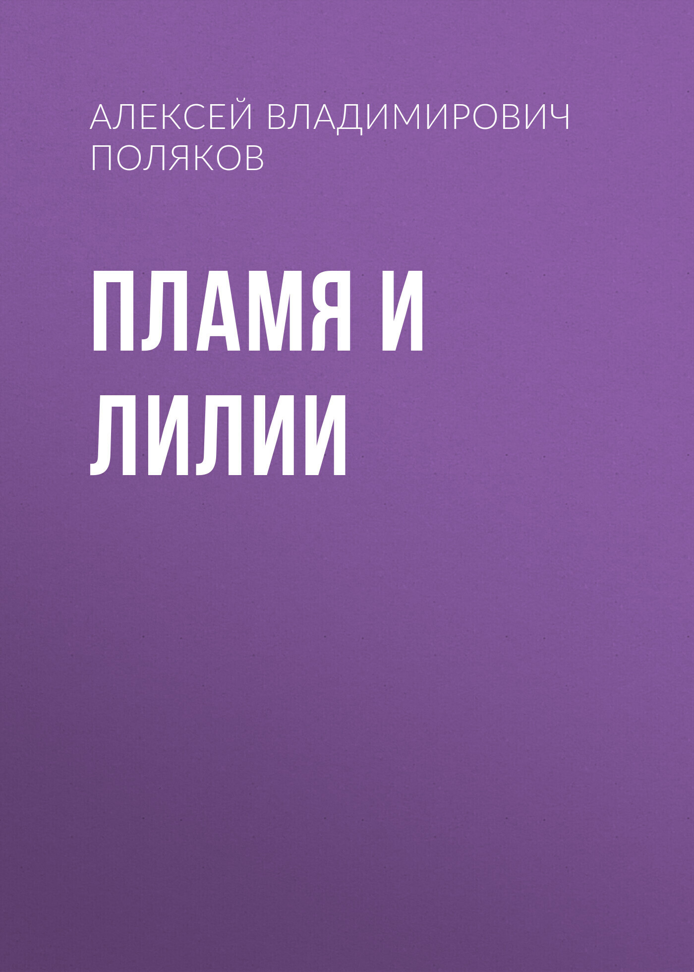 Обложка книги «Пламя и лилии»