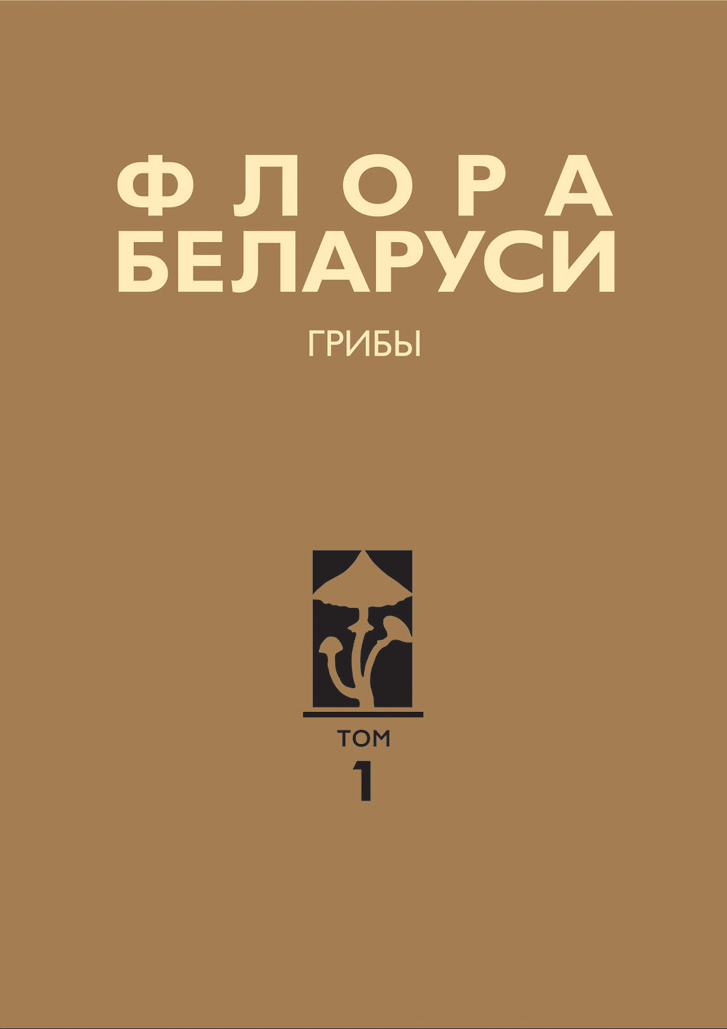 Обложка книги «Флора Беларуси. Грибы. Том 1. Boletales. Amanitales. Russulales»