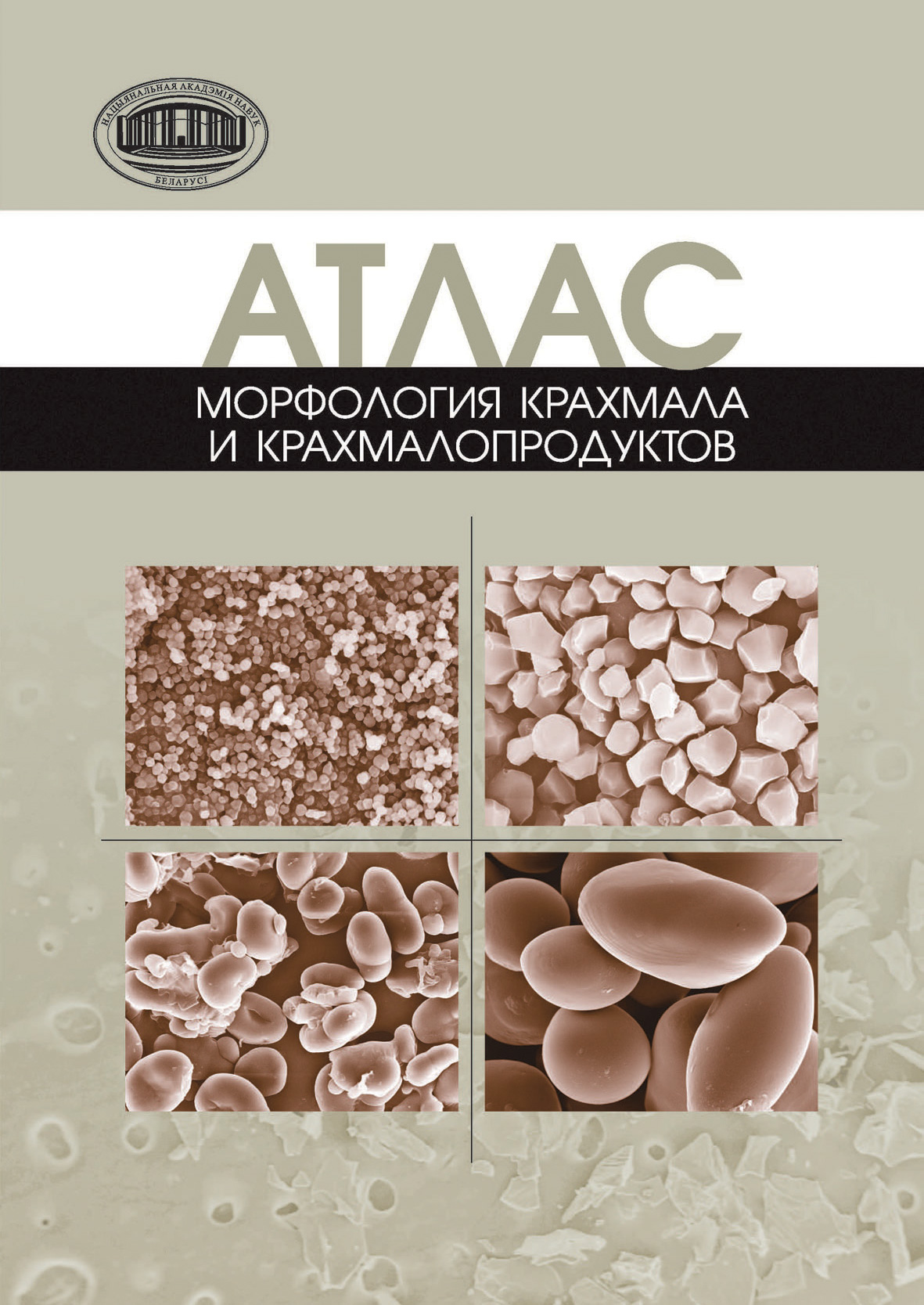 Обложка книги «Атлас. Морфология крахмала и крахмалопродуктов»