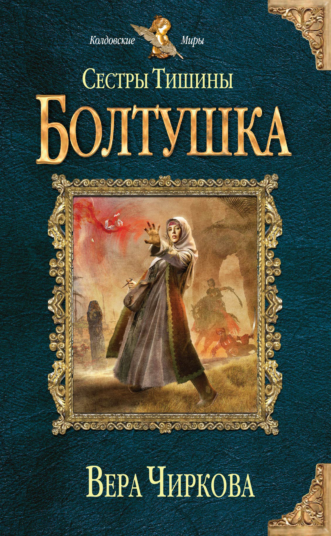 Обложка книги «Сестры Тишины. Болтушка»