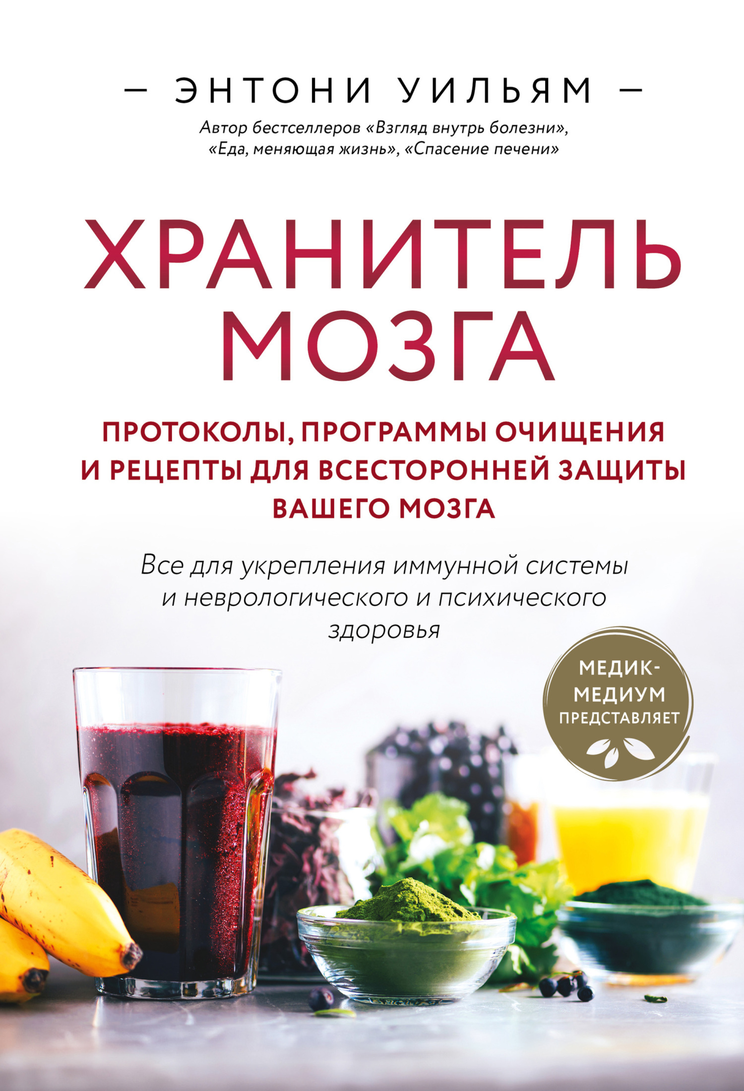 Обложка книги «Хранитель мозга. Протоколы, программы очищения и рецепты для всесторонней защиты вашего мозга»