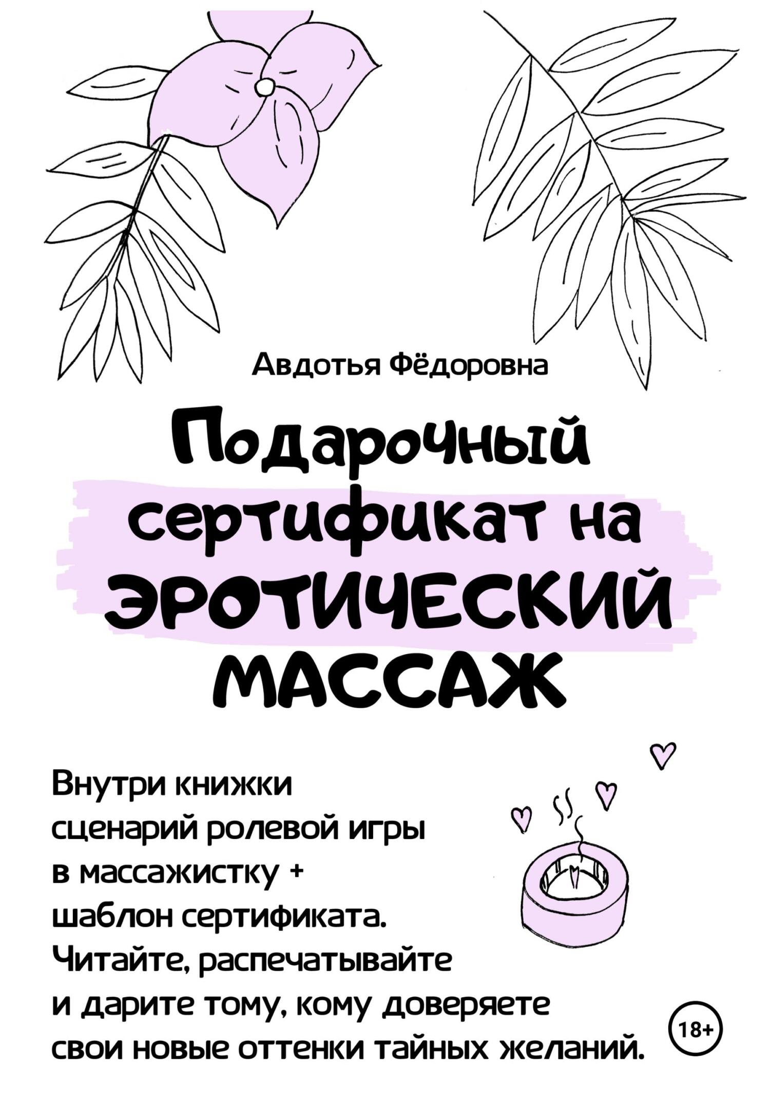 Обложка книги «Подарочный сертификат на эротический массаж»