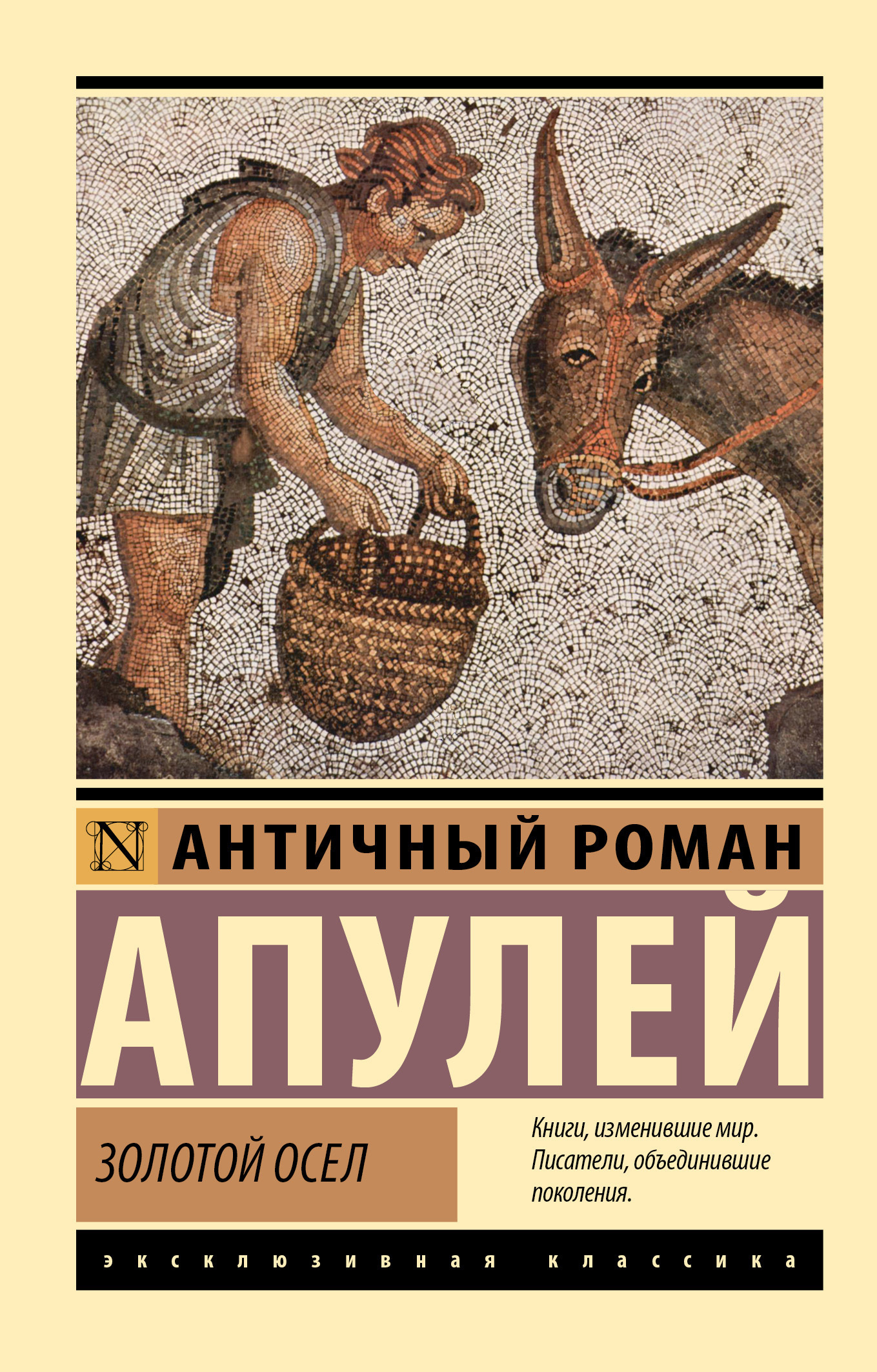 Обложка книги «Золотой осел»
