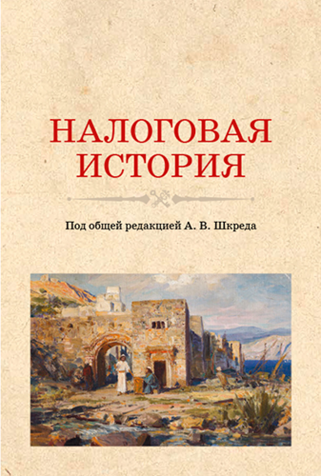 Обложка книги «Налоговая история. (Аспирантура, Бакалавриат, Магистратура). Учебное пособие.»