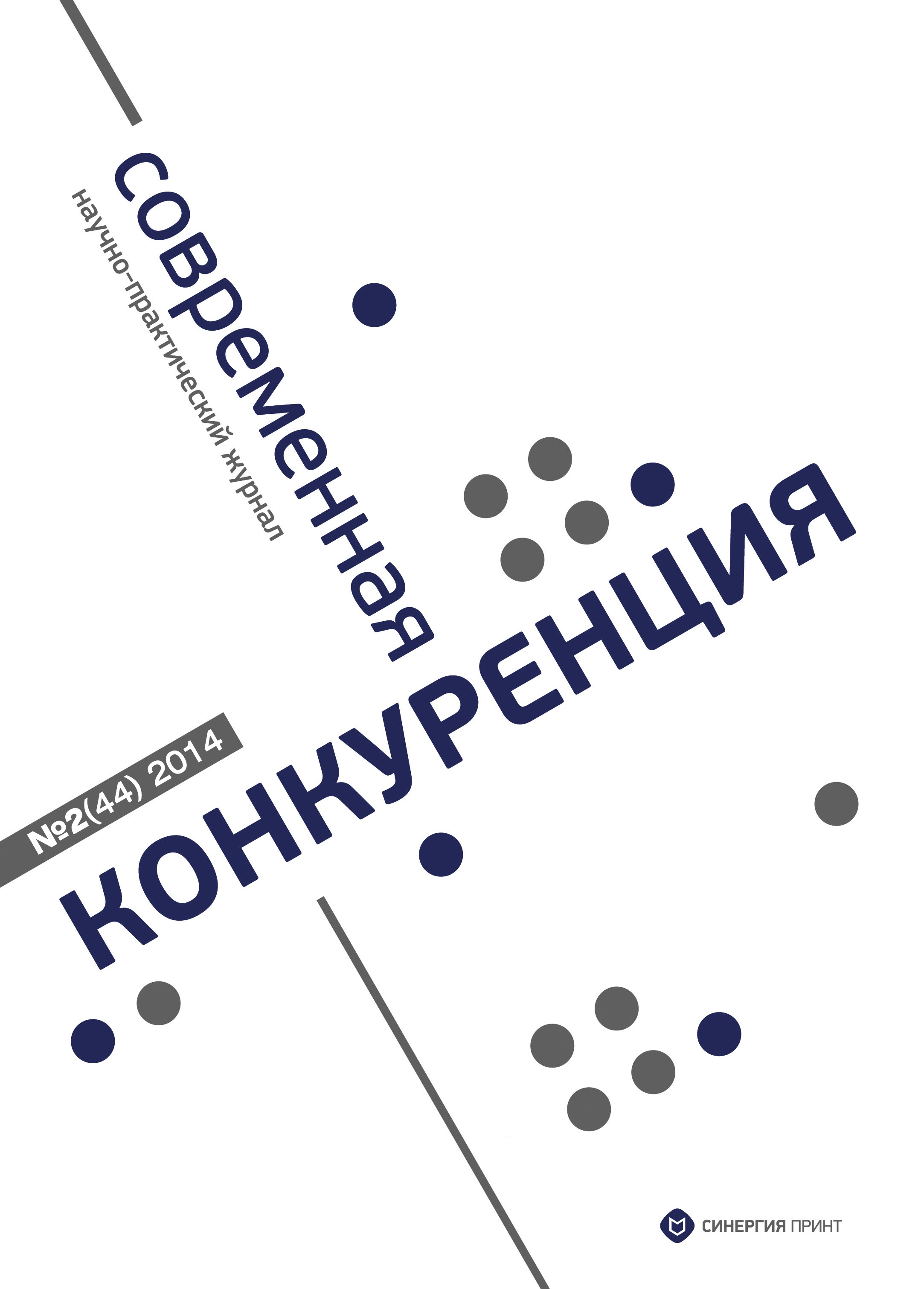 Обложка книги «Современная конкуренция №2 (44) 2014»