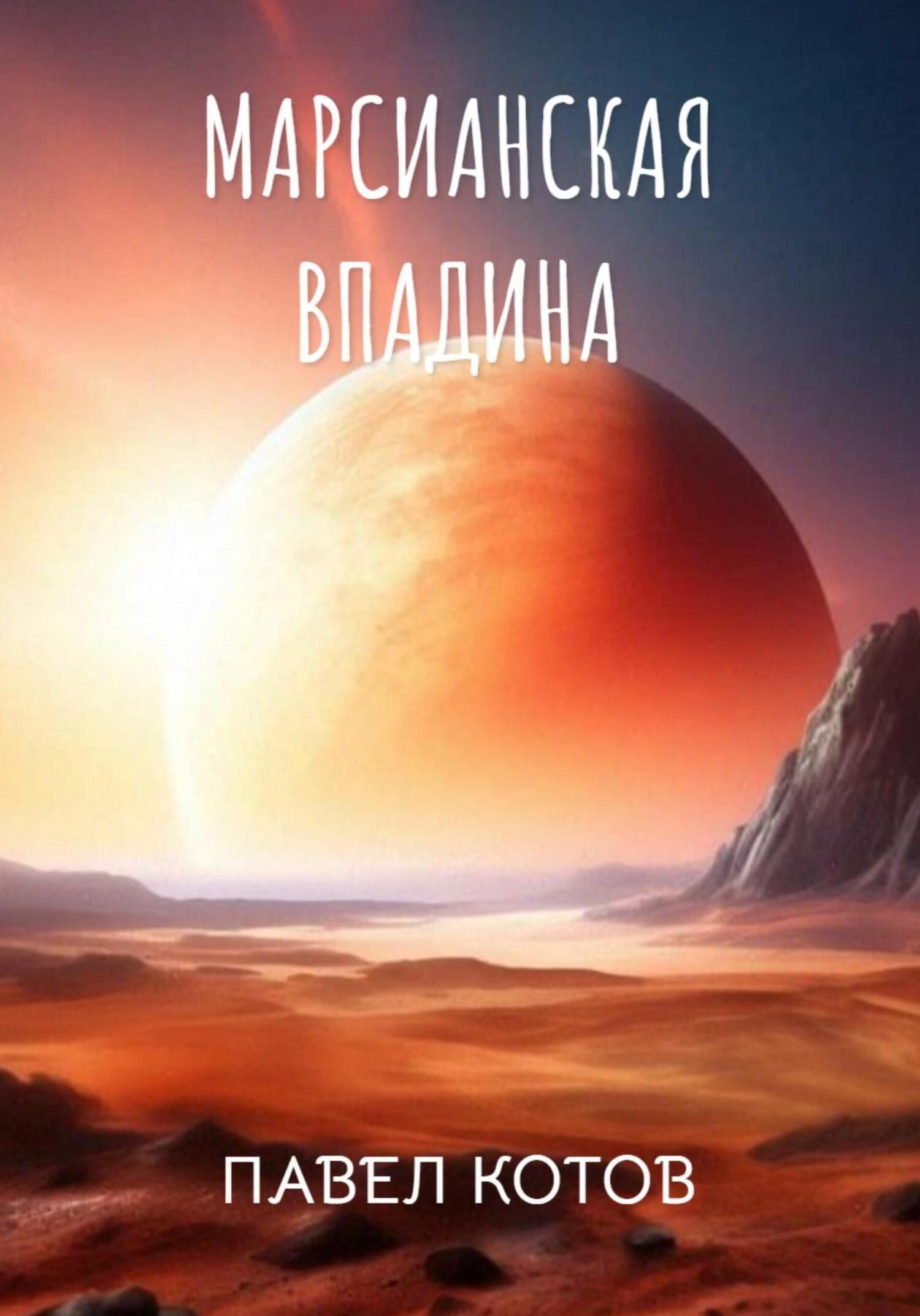 Обложка книги «Марсианская впадина. Пропавший экипаж»