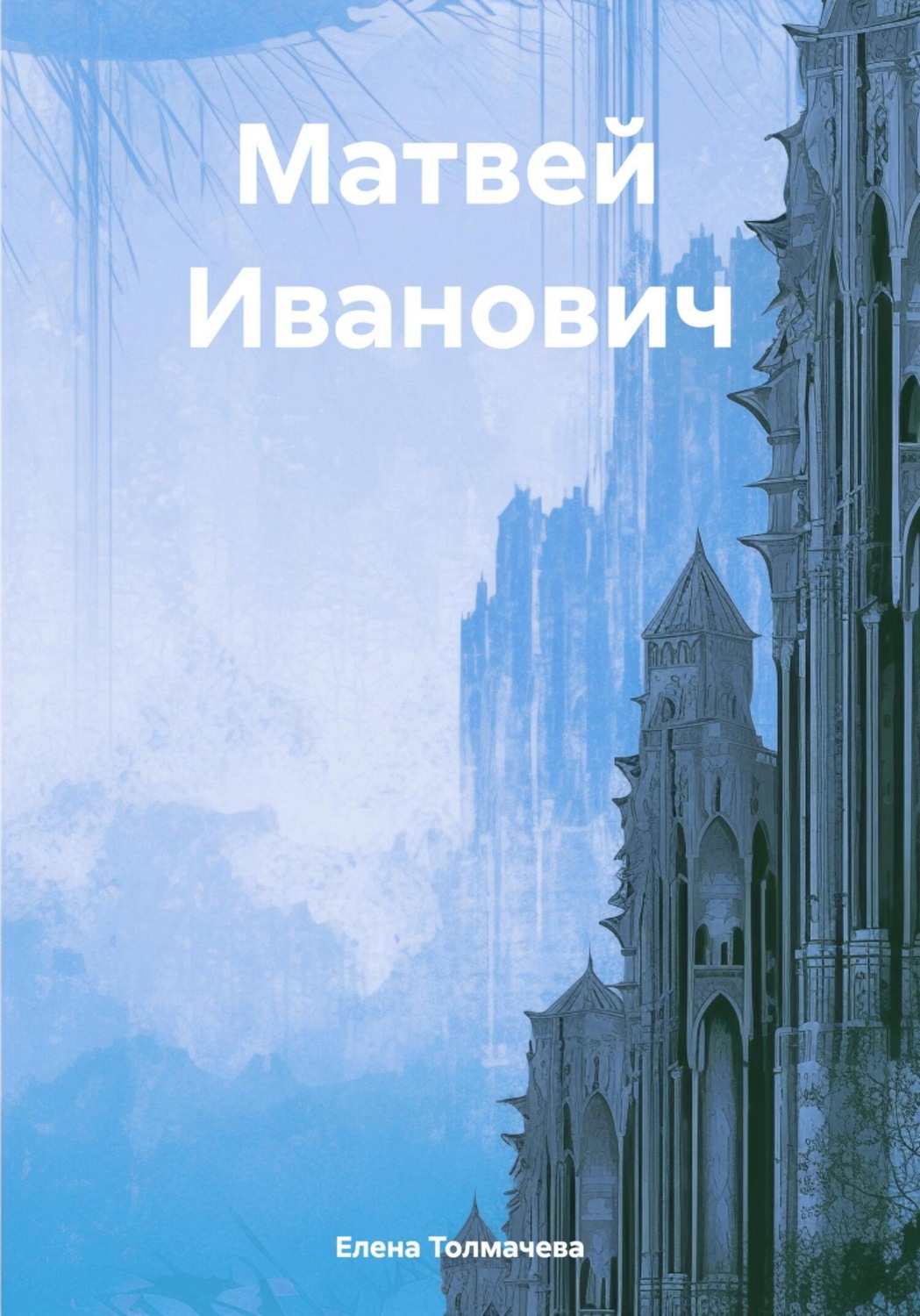 Обложка книги «Матвей Иванович»