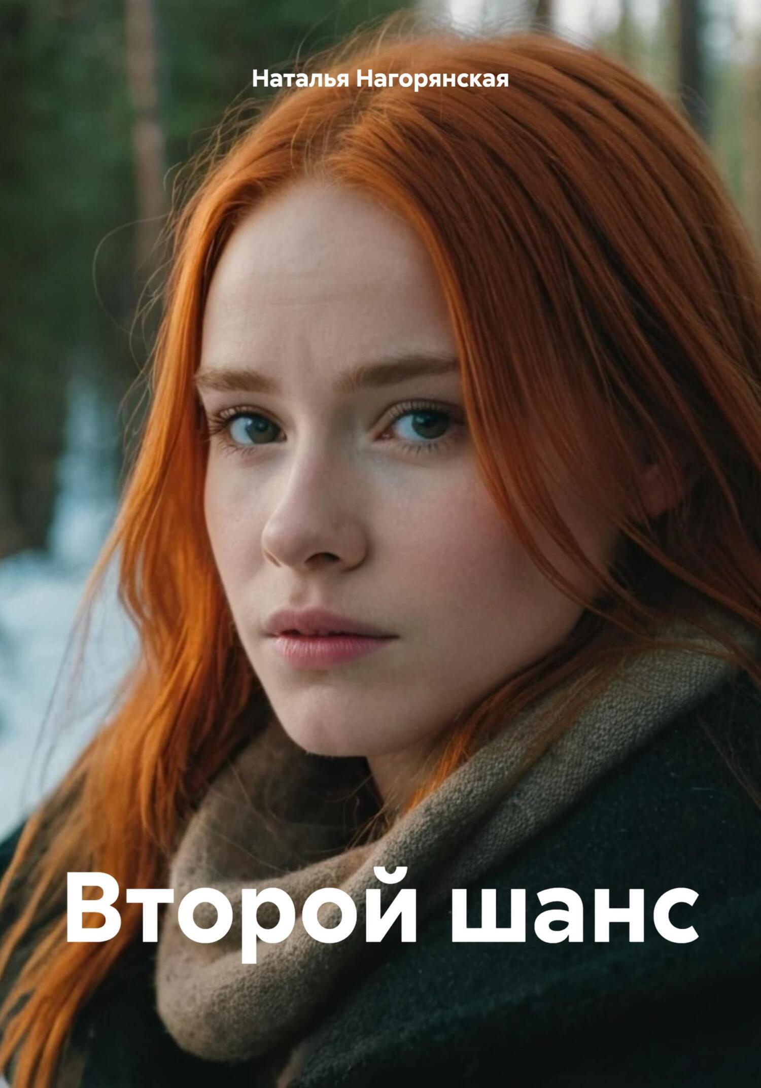 Обложка книги «Второй шанc»