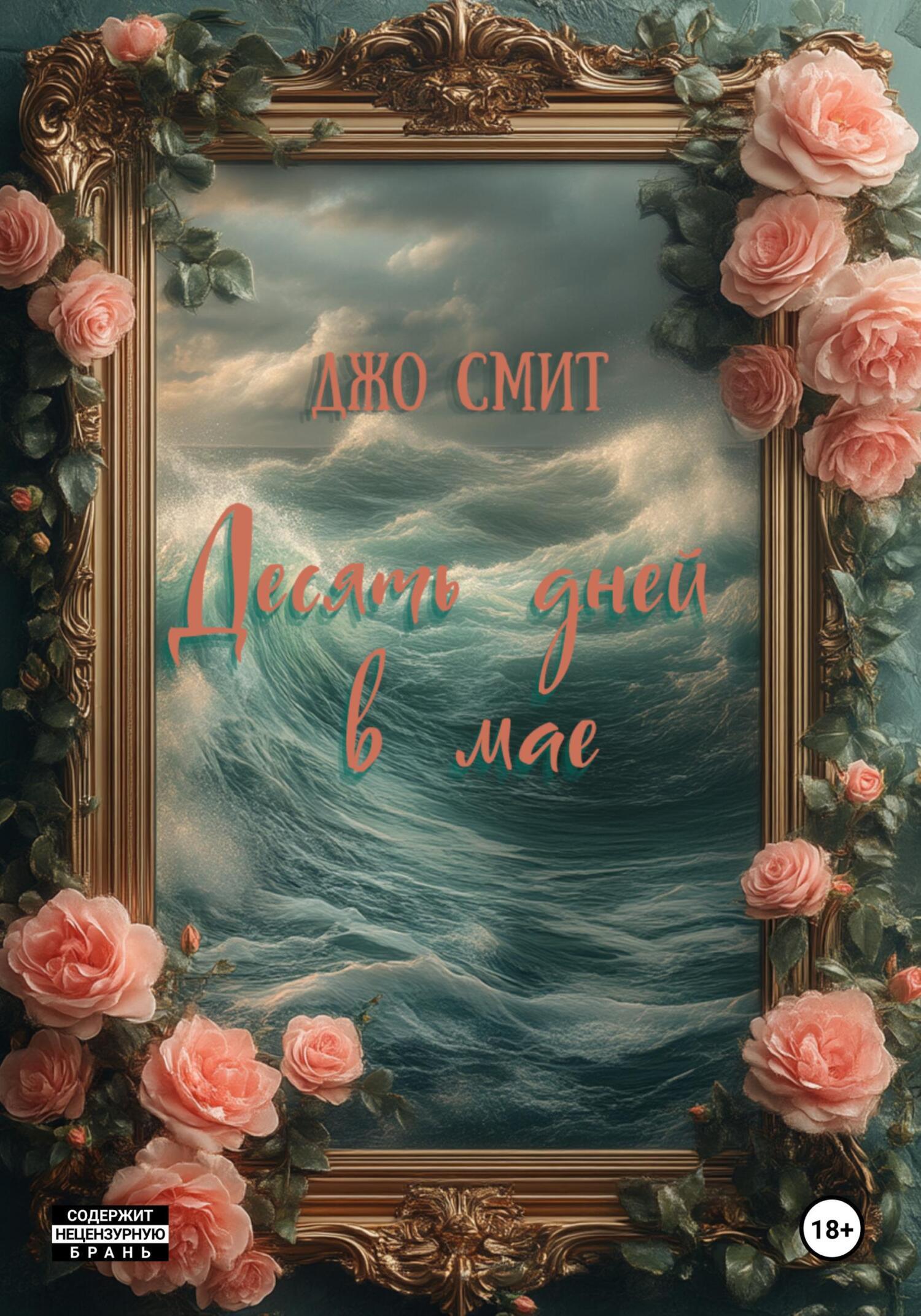 Обложка книги «Десять дней в мае»