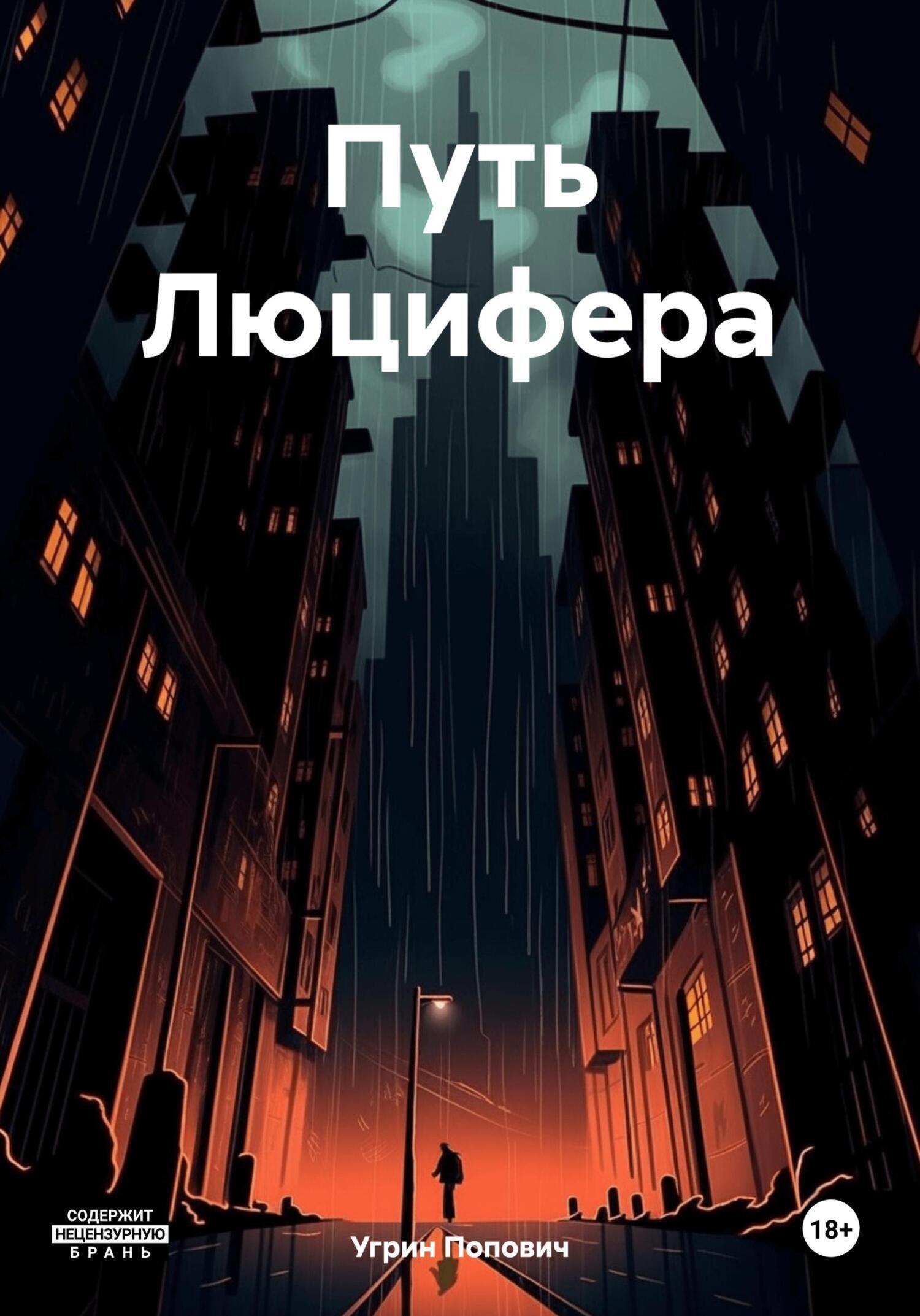 Обложка книги «Путь Люцифера»