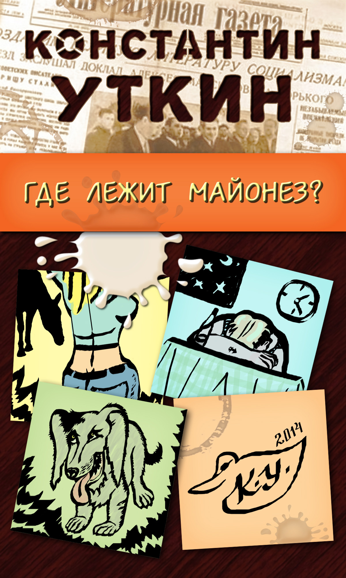 Обложка книги «Забавные моменты, или «Где лежит майонез?»»