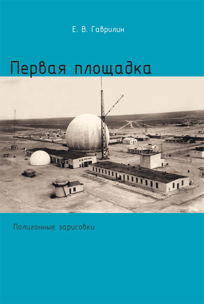 Обложка книги «Первая площадка (полигонные зарисовки)»
