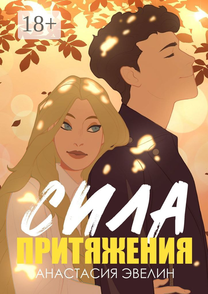 Обложка книги «Сила притяжения»