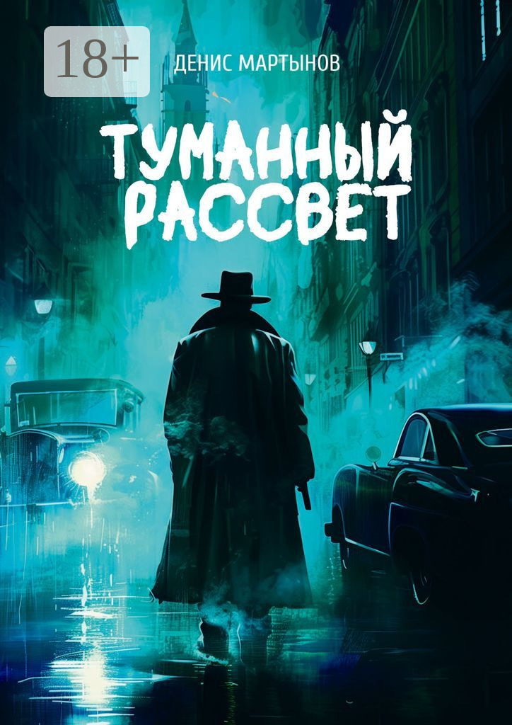 Обложка книги «Туманный рассвет»