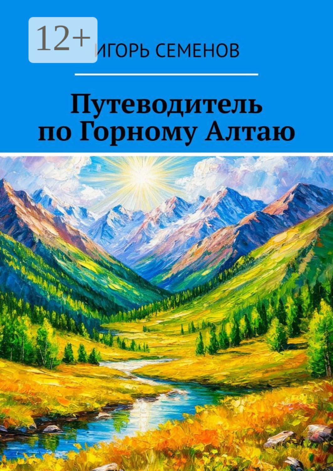 Обложка книги «Путеводитель по Горному Алтаю»