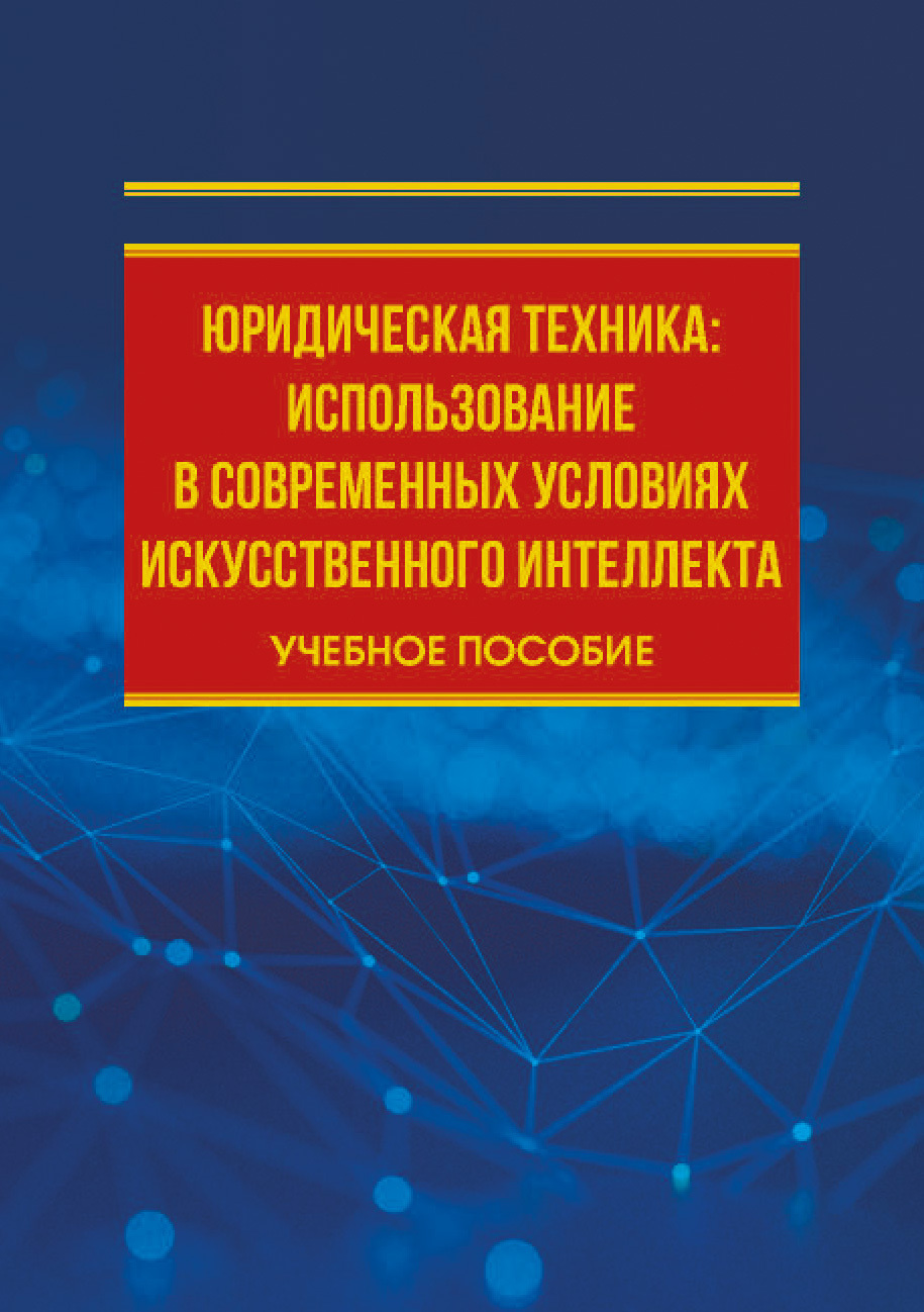 Обложка книги «Юридическая техника: использование в современных условиях искусственного интеллекта»