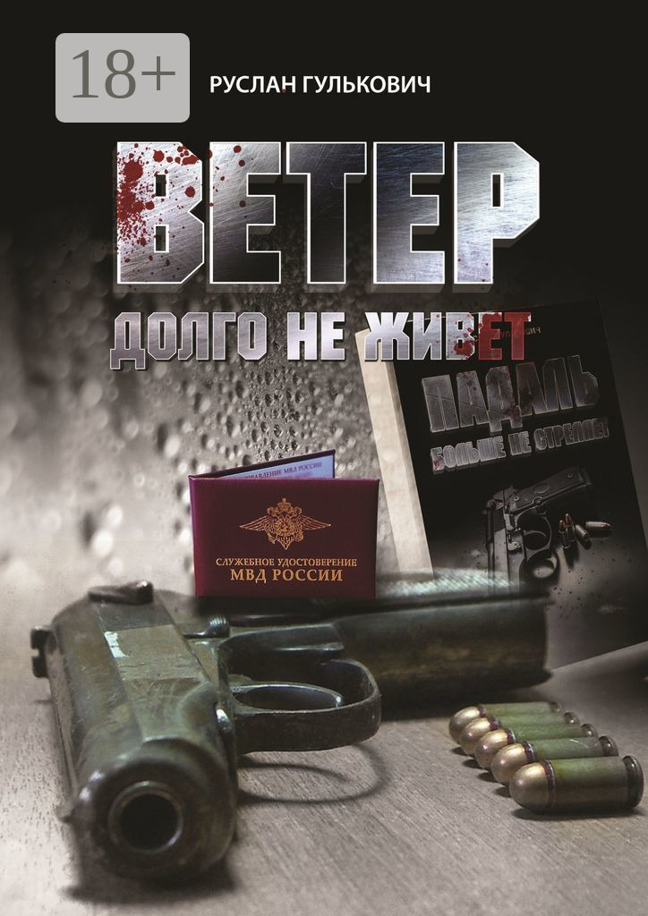 Обложка книги «Ветер долго не живет»
